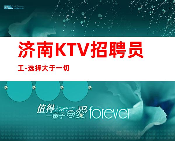 济南KTV招聘员工-选择大于一切