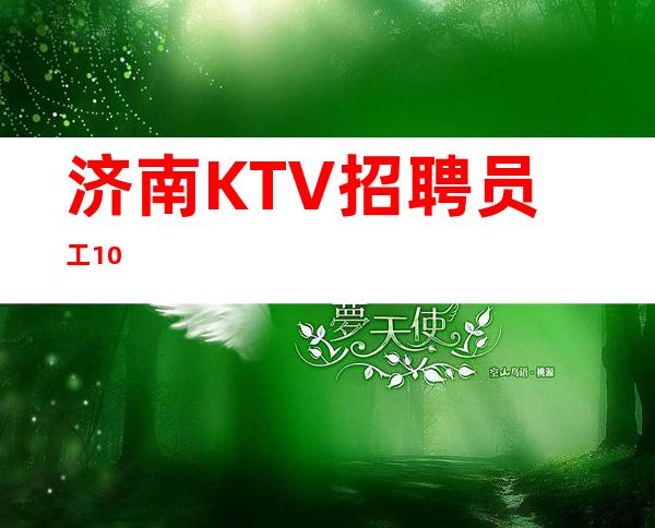 济南KTV  招聘员工10/
