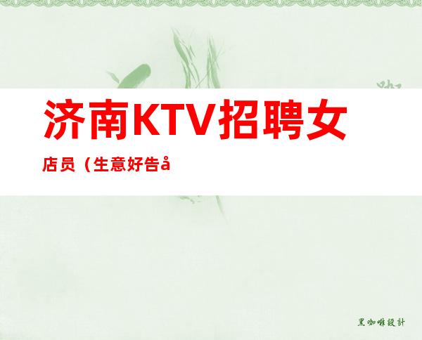 济南KTV招聘女店员(生意好告别白板每天至少一个班)