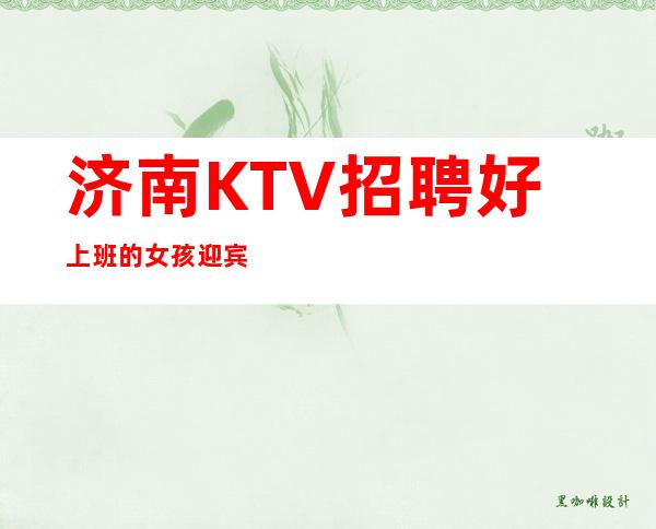 济南KTV招聘好上班的女孩迎宾