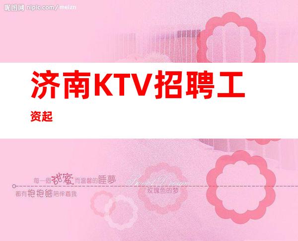 济南KTV招聘工资起