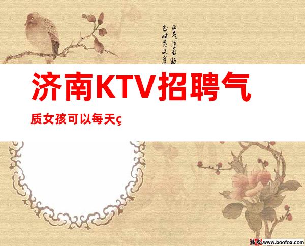 济南KTV招聘气质女孩可以每天结服务员