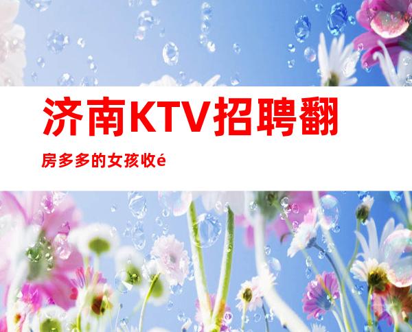 济南KTV招聘翻房多多的女孩收银员服务员