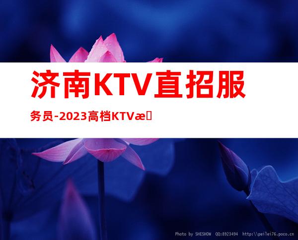 济南KTV直招服务员-2023高档KTV招聘信息