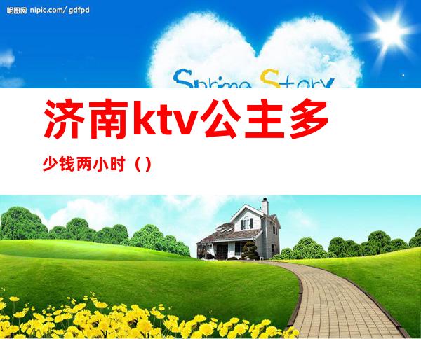 济南ktv公主多少钱两小时()