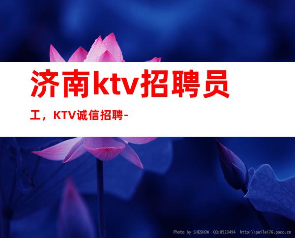 济南ktv招聘员工,KTV诚信招聘-全场12起