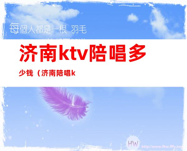 济南ktv陪唱多少钱(济南陪唱ktv花一万)