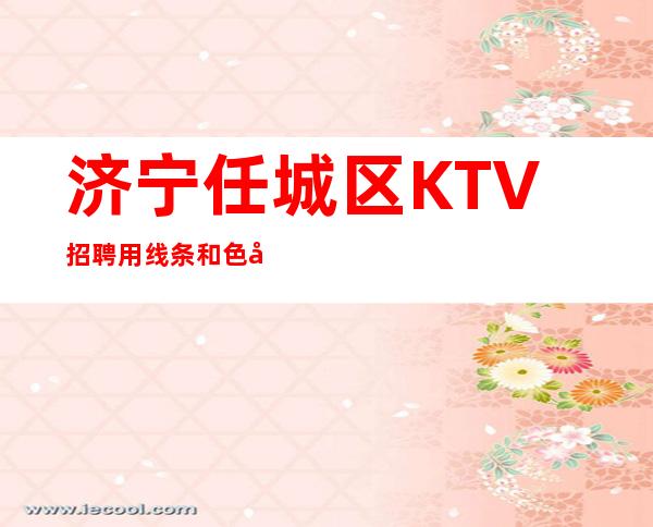 济宁任城区KTV招聘=用线条和色彩,绘人生最辉煌