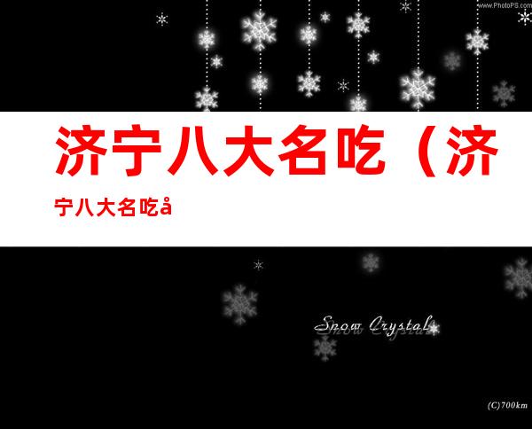 济宁八大名吃(济宁八大名吃在哪)