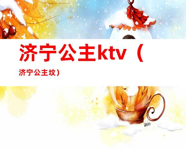 济宁公主ktv(济宁公主坟)
