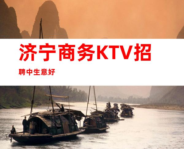 济宁商务KTV招聘中 生意好