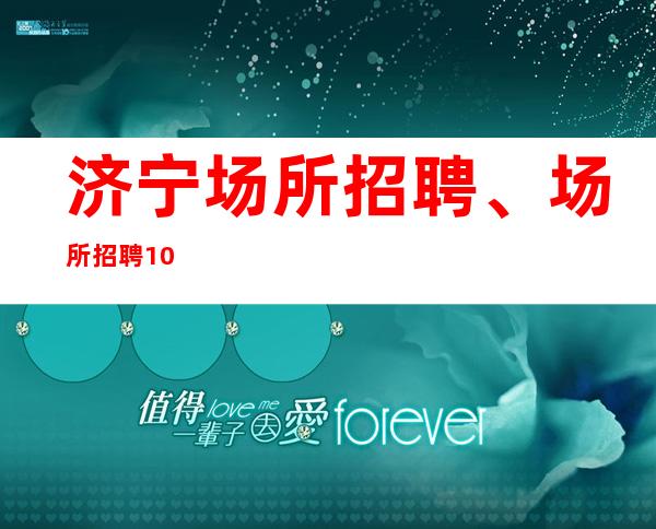 济宁场所招聘、场所招聘/10/