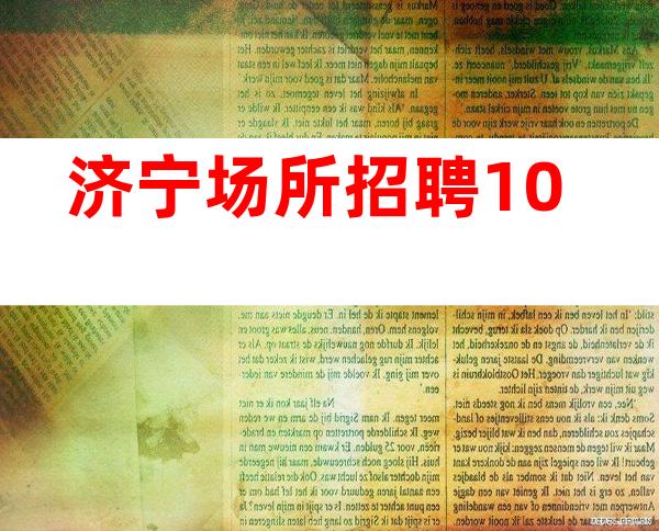 济宁场所招聘.10