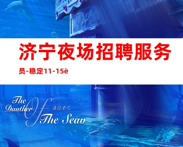 济宁夜场招聘服务员-稳定11-15起