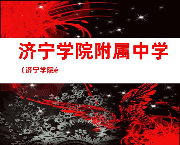 济宁学院附属中学（济宁学院附属中学校徽）