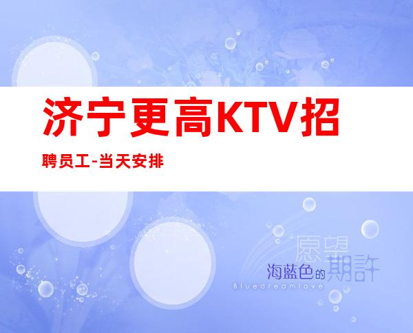 济宁更高KTV招聘员工-当天安排上班