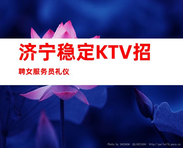 济宁稳定KTV招聘女服务员礼仪