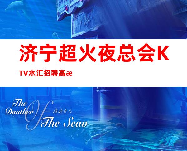 济宁超火夜总会KTV/水汇招聘 高日薪