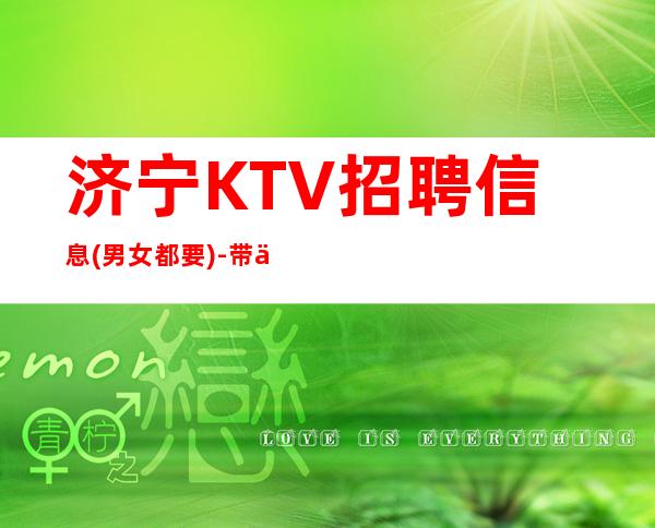 济宁KTV招聘信息(男女都要)-带你实现梦想的团队