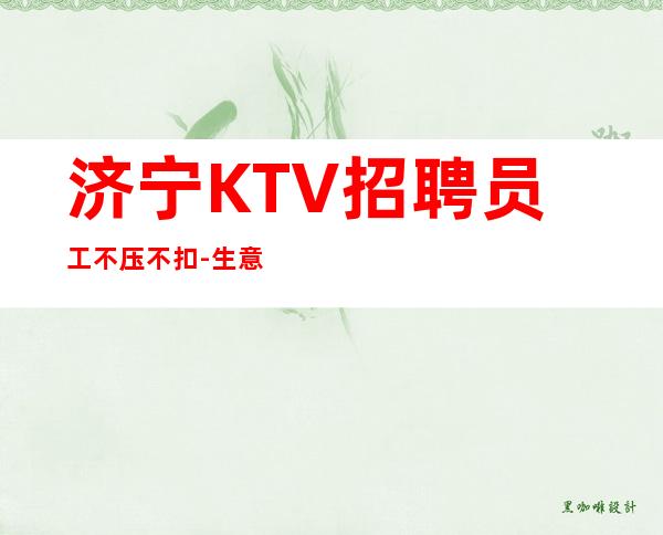 济宁KTV招聘员工不压不扣-生意好
