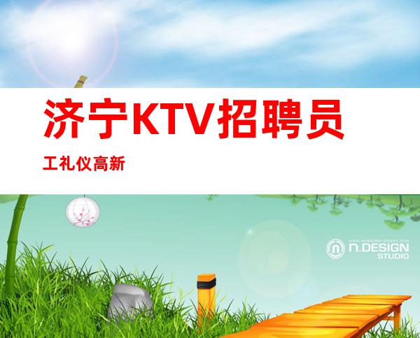 济宁KTV招聘员工礼仪高新