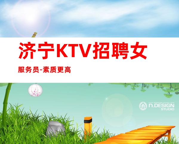 济宁KTV招聘女服务员-素质更高场所