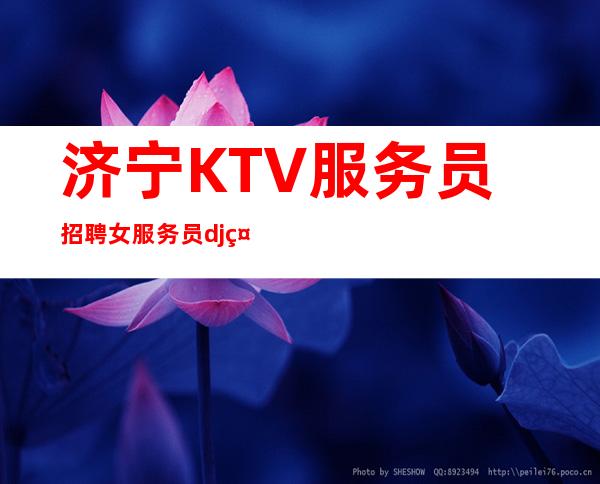 济宁KTV服务员招聘女服务员dj礼仪