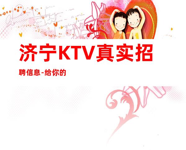 济宁KTV真实招聘信息-给你的