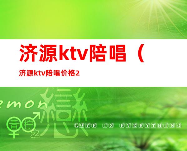 济源ktv陪唱(济源ktv陪唱价格2021年)