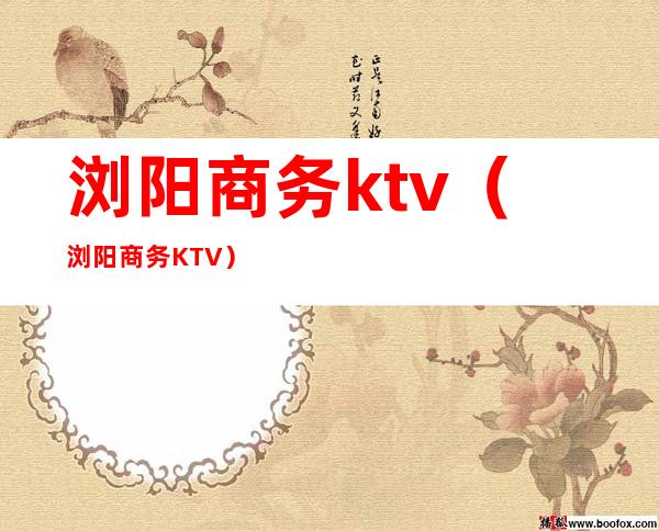 浏阳商务ktv（浏阳商务KTV）