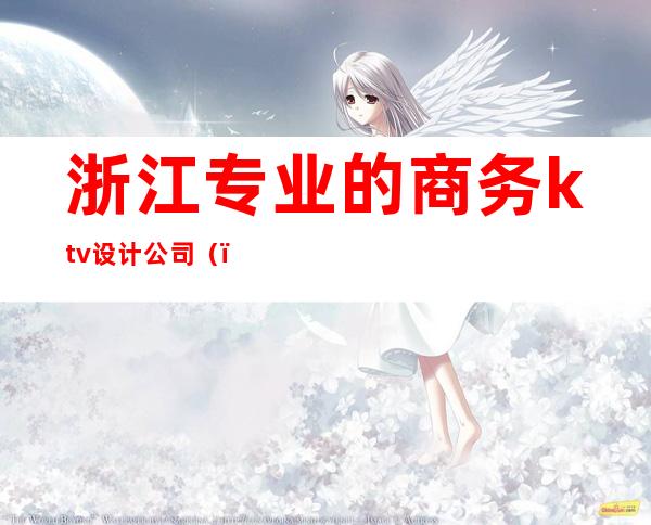 浙江专业的商务ktv设计公司()