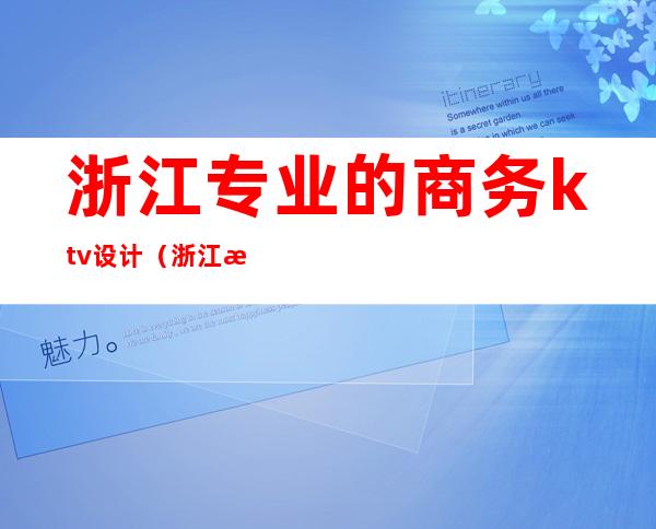 浙江专业的商务ktv设计(浙江最好的KTV)