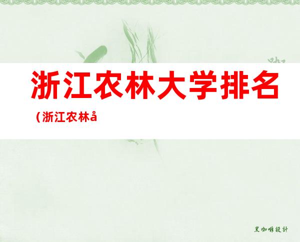 浙江农林大学排名（浙江农林大学排名软科）