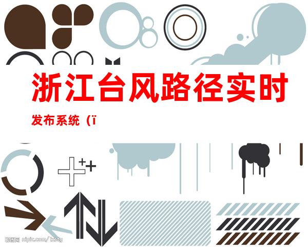 浙江台风路径实时发布系统()