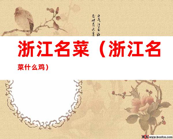 浙江名菜(浙江名菜什么鸡)