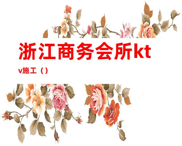浙江商务会所ktv施工()
