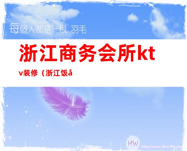 浙江商务会所ktv装修(浙江饭店ktv)