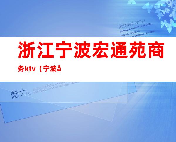 浙江宁波宏通苑商务ktv(宁波宏通苑大酒店)