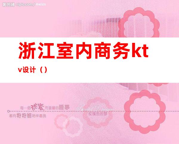 浙江室内商务ktv设计()