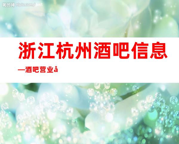 浙江杭州酒吧信息— 酒吧营业如何控制成本分析大全