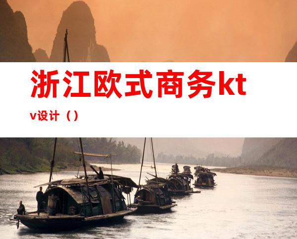 浙江欧式商务ktv设计()