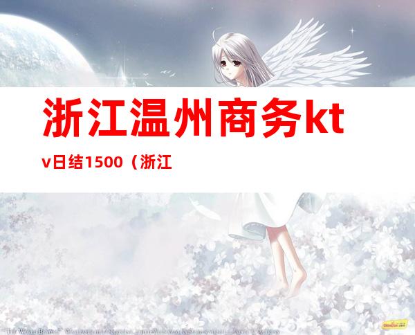 浙江温州商务ktv日结1500(浙江温州KTV)
