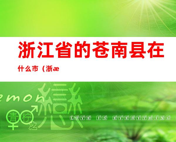 浙江省的苍南县在什么市(浙江省苍南县属于哪里)