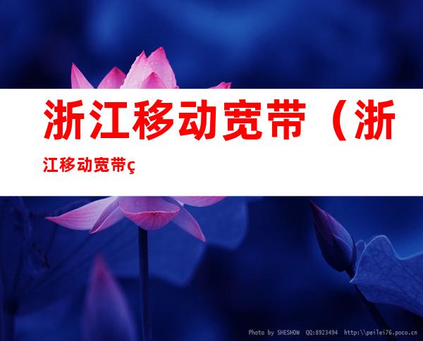 浙江移动宽带(浙江移动宽带电视)