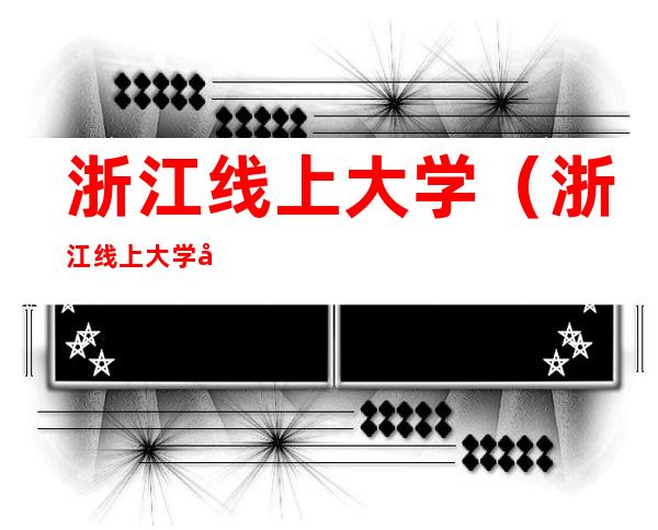 浙江线上大学(浙江线上大学官网登录网址)