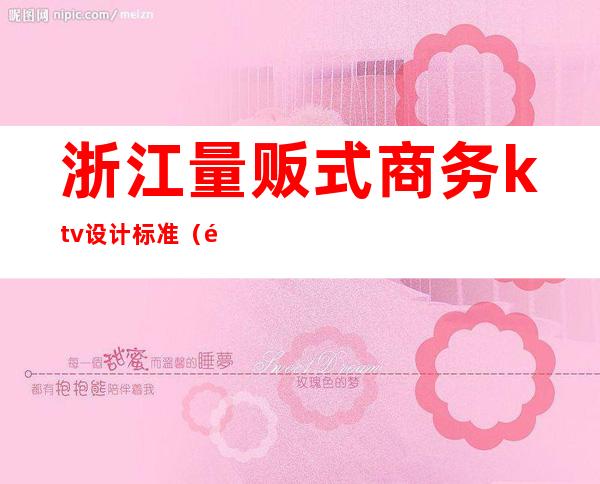 浙江量贩式商务ktv设计标准(量贩式ktv服务流程与标准)