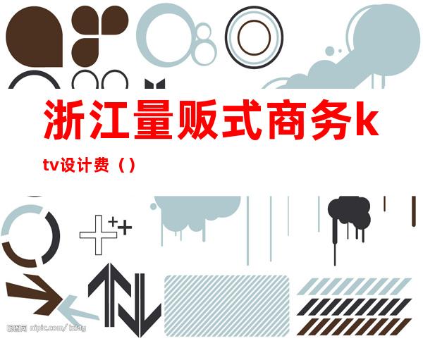 浙江量贩式商务ktv设计费()