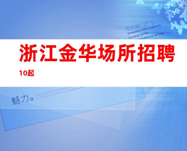 浙江金华场所招聘10起