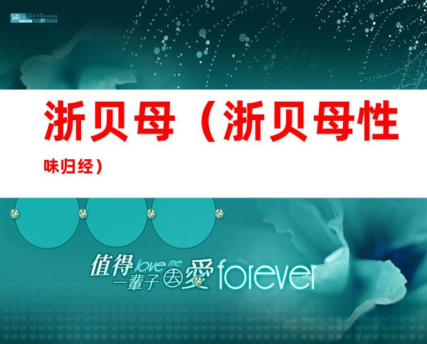 浙贝母(浙贝母性味归经)