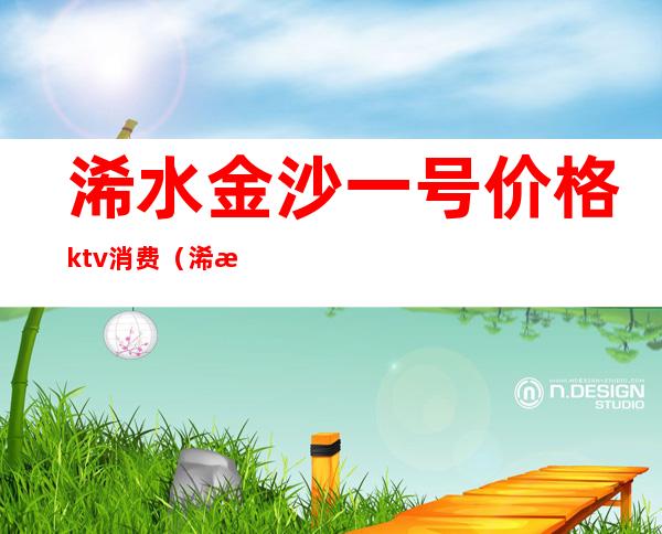 浠水金沙一号价格ktv消费(浠水县ktv哪一家服务好)